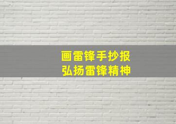 画雷锋手抄报 弘扬雷锋精神